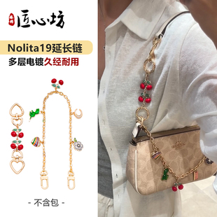 适用于蔻驰nolita19麻将包延长链条coach改造腋下包肩装饰链配件