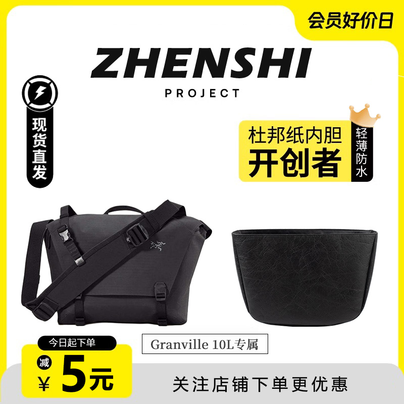 适用始祖鸟Granville10L邮差包杜邦纸内胆8L轻薄防水灰色撑型内衬