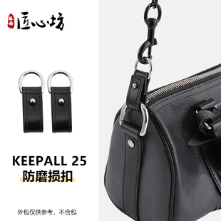 keepall25防磨损扣黑武士五金保护圈改造斜款 适用于LV 包肩带配件