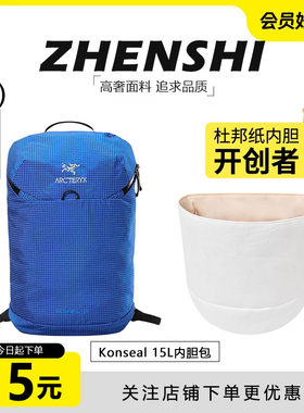 适用始祖鸟Konseal15双肩内胆包轻薄杜邦纸防水拉链包撑收纳内衬