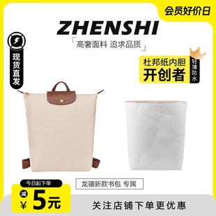 适用于珑骧新款双肩包内胆longchamp龙骧背包杜邦纸防水收纳包撑