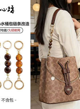 适用coach蔻驰水桶包延长链Rowan22发财桶改造加长包链装饰链配件