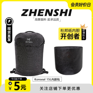 适用于始祖鸟konseal15双肩包内胆轻薄杜邦纸防水包撑收纳内衬袋