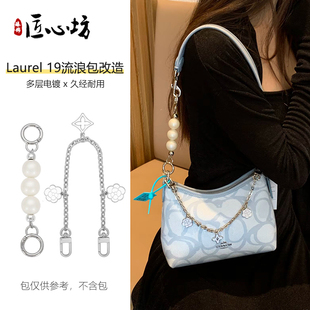 饰包链 适用于coach蔻驰迷你流浪包19min延长链肩带Laurel31改造装