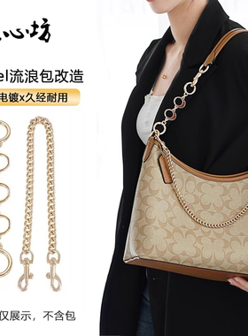 适用coach蔻驰Laurel流浪包延长链腋下肩带改造链条内胆收纳内衬