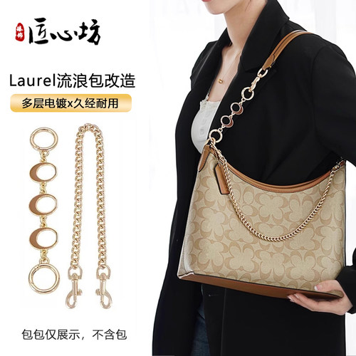 适用coach蔻驰Laurel流浪包延长链腋下肩带改造链条内胆收纳内衬
