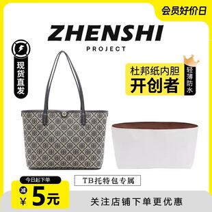 臻饰匠心坊适用TB汤丽柏琦monogram托特包内胆子母包改造收纳包撑