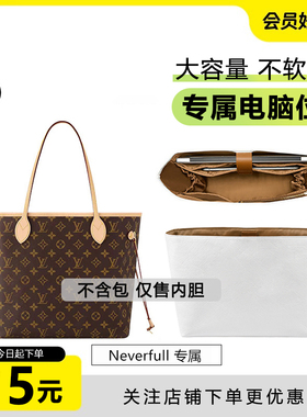 适用lv neverfull内胆包托特包内衬带电脑位包撑收纳内袋改造配件