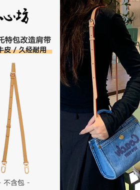 适用于coach蔻驰丹宁cargo20托特包改造肩带小号替换斜挎包带配件