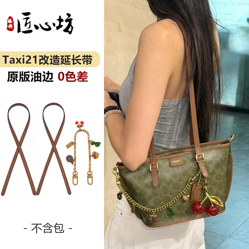 TAXI21菜篮子改造延长包带