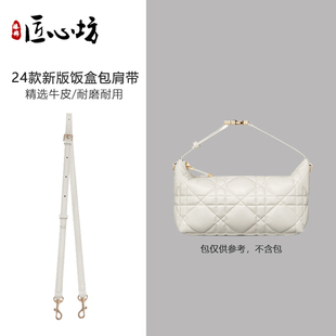 适用于dior迪奥24年新款饭盒包内胆包肩带改造斜挎包带背带配件