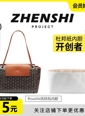 适用戈雅Rouette托特包内胆狗牙杜邦纸超轻防水内袋减压肩垫配件