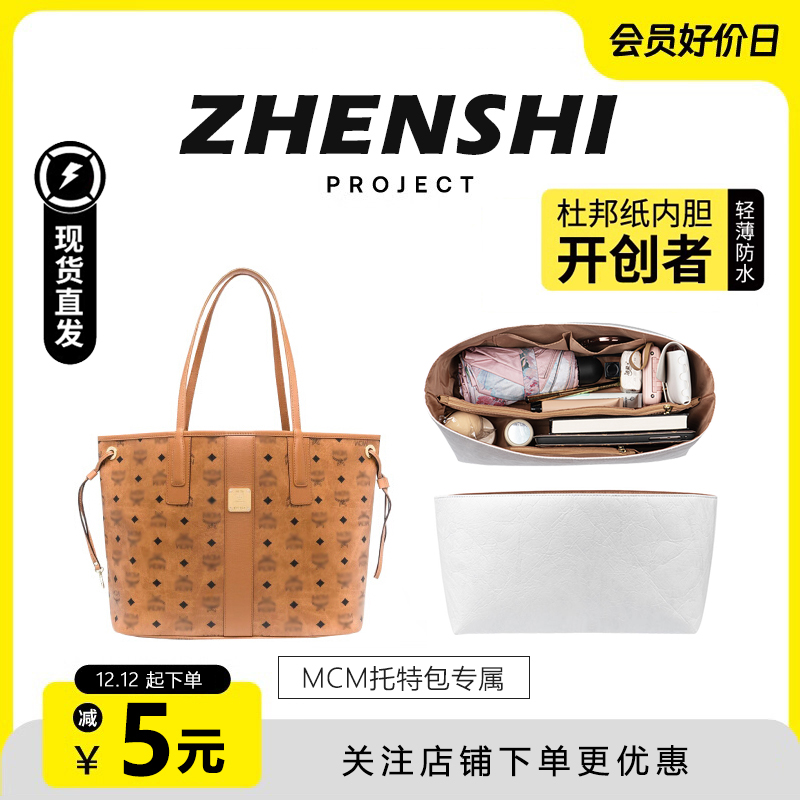 匠心坊适用MCM子母包购物袋双面托特包中号杜邦纸内胆包防水内衬