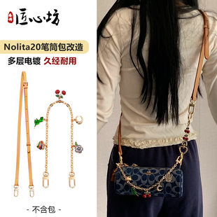 适用蔲驰nolita20延长链条coach笔筒包改造腋下斜挎包肩带装饰链