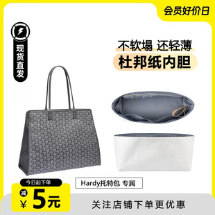 适用戈雅Goyard狗牙Hardy托特包内胆超轻杜邦纸防水收纳包撑内衬
