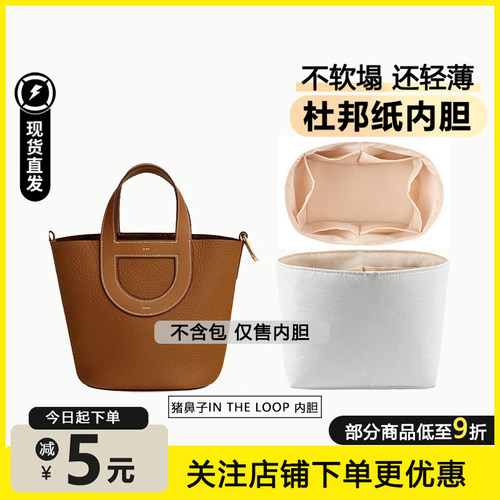 适用In The Loop18猪鼻子菜篮子23杜邦纸内胆包轻薄防水收纳内衬