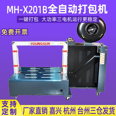 智能MH-X201/301全自动打包机PP带热熔塑料带纸箱捆扎机101AX201B