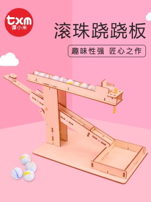跷跷板科技diy跷跷板自制小发明玩具。制作科学steam实验滚珠b
