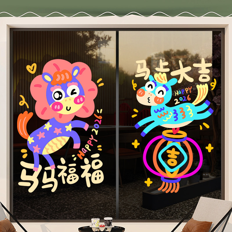 马年新年装饰福字窗花贴画门贴静电贴2026年春节节日场景布置窗纸