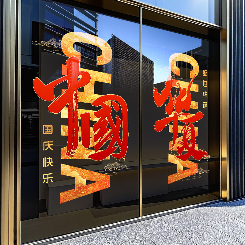 国庆快乐装饰窗贴玻璃贴纸静电贴门贴商场楼梯玻璃贴画十一氛围贴图片