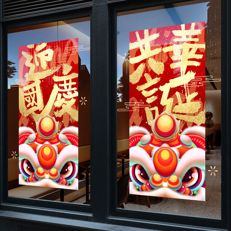 国庆节橱窗贴家电卖场我爱你中国玻璃门贴纸家政门店十一窗贴商场