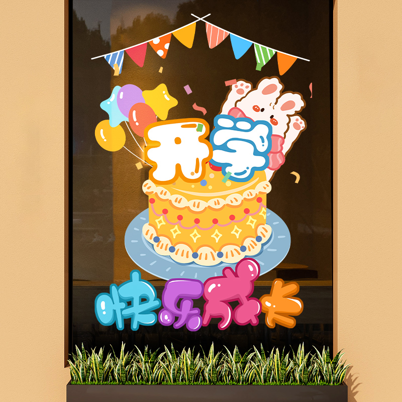快乐成长装饰玻璃贴纸静电贴幼儿园开学节窗花贴画无胶无痕贴定制图片