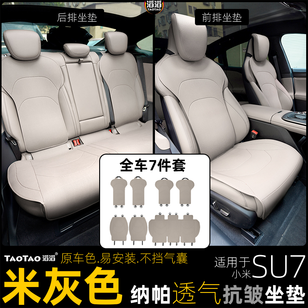 SU7专用抗皱防滑透气坐垫
