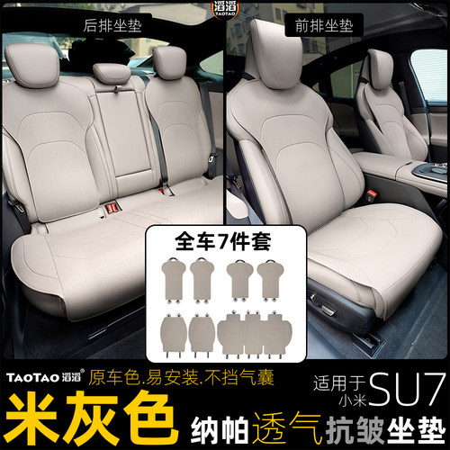 SU7专用抗皱防滑透气坐垫