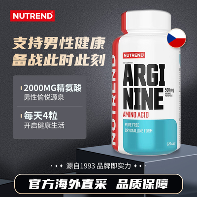 捷克原装进口 NUTREND精氨酸胶囊120粒 2026年