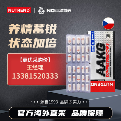NUTREND捷克原装进口AAKG型精氨酸健身高吸收120粒/盒27年11月