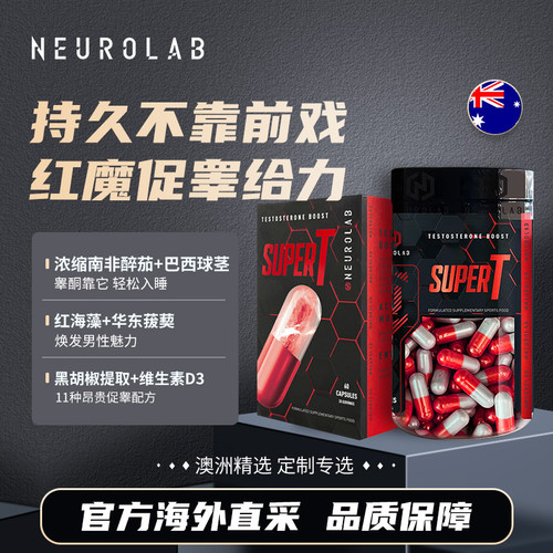原装进口 NEUROLAB纽若澳红魔促睾胶囊60粒2026年