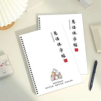 鸢语体网红高中生男生女生练字帖临摹纸手写体字帖非凹槽森女静心