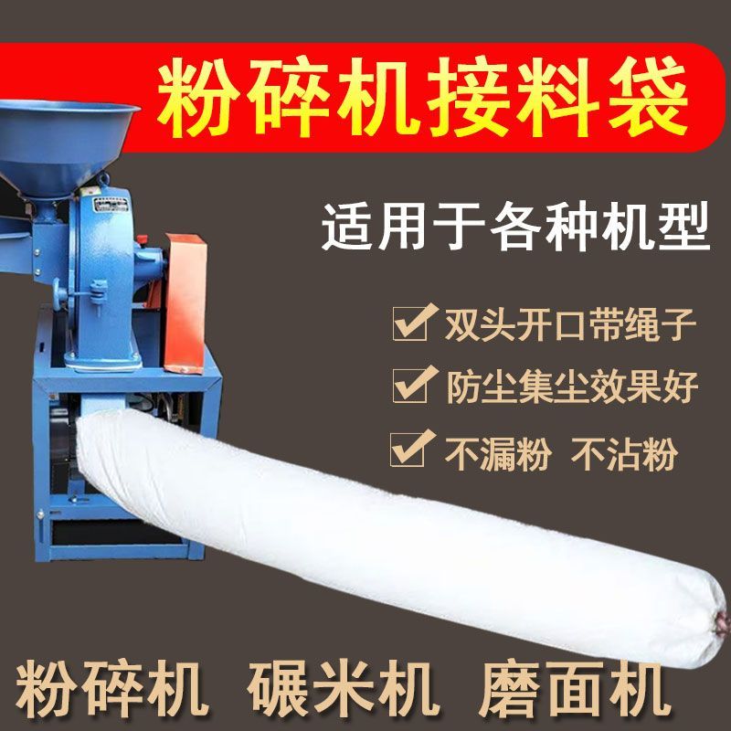 粉碎机出料口布袋粉碎机布袋子涤纶加厚磨粉机接料袋碾米机玉米磨