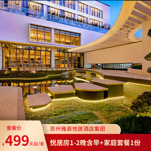 或西式 苏州雅辰悦居酒店1 家庭中式 迷你吧 套餐1份 2晚含双早