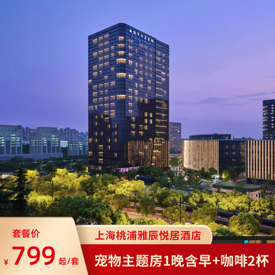 上海桃浦雅辰悦居酒店宠物主题房1晚含早+比格犬公益联名咖啡2杯