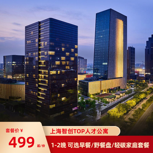 上海智创TOP人才公寓1-2晚