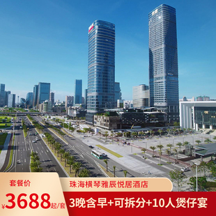 【新年特惠】珠海横琴雅辰悦居酒店3晚含早+可拆分+10人煲仔宴