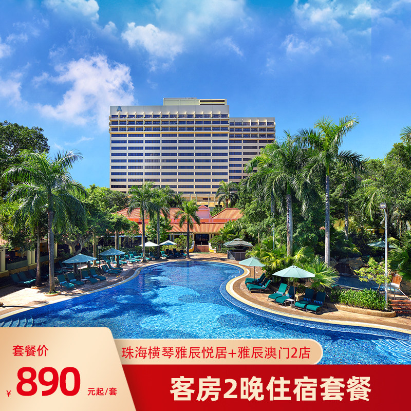 珠海横琴雅辰悦居+雅辰澳门2店 客房2晚住宿套餐