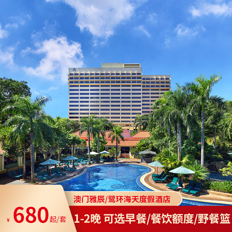 澳门雅辰/鹭环海天度假酒店1-2晚 可选早餐/餐饮额度/野餐篮午餐