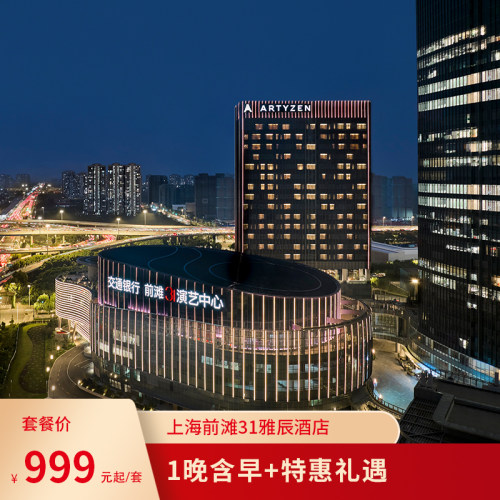 上海前滩31雅辰酒店豪华房1晚含早
