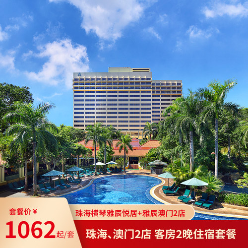 珠海横琴雅辰悦居+雅辰澳门2店 客房2晚住宿套餐