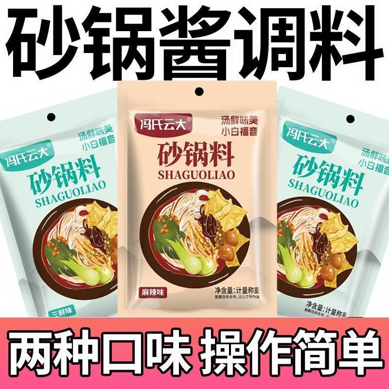 冯氏云大砂锅料砂锅专用底料酱砂锅菜米线麻辣烫土豆粉料包正宗