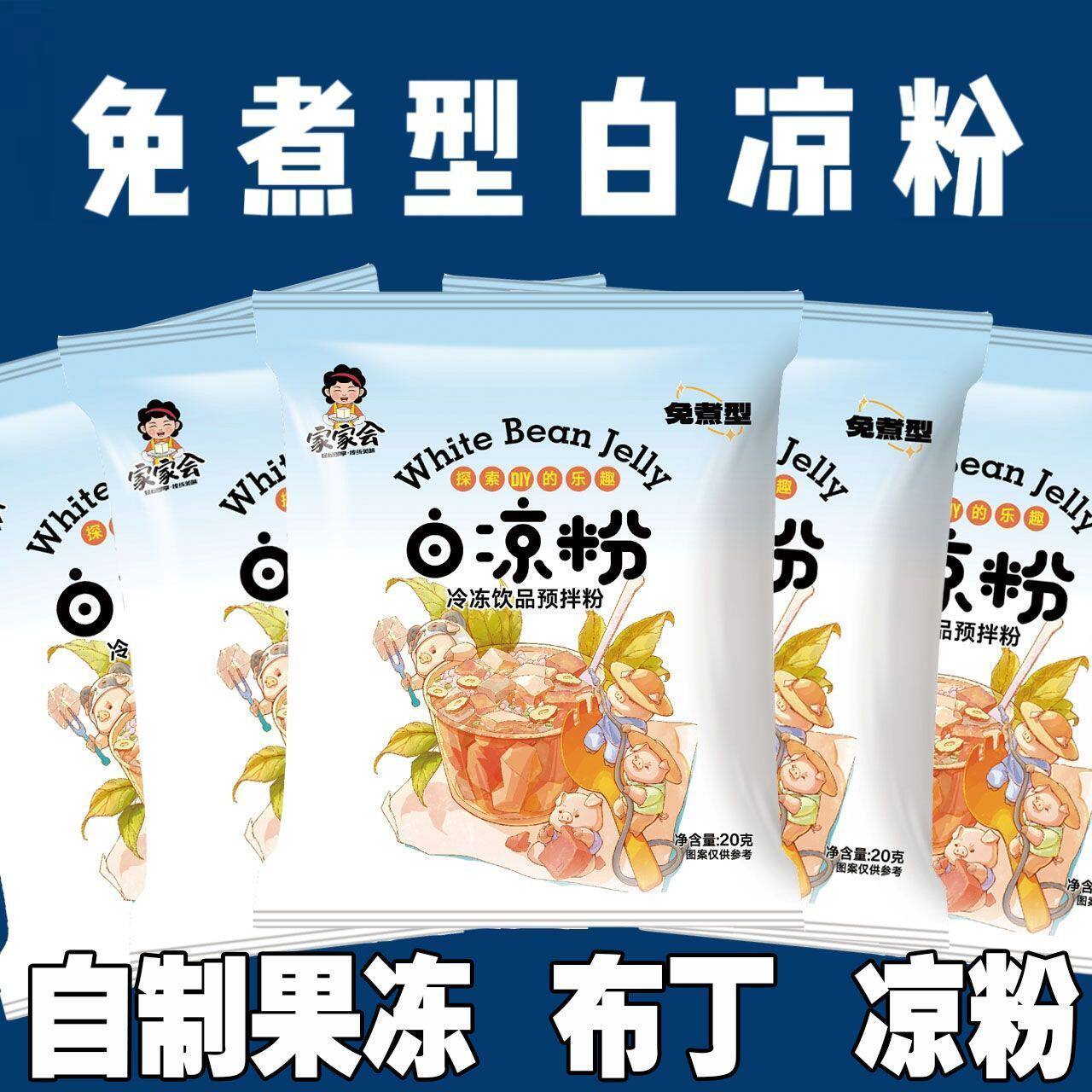 20g家家会白凉粉DIY自制家预拌粉