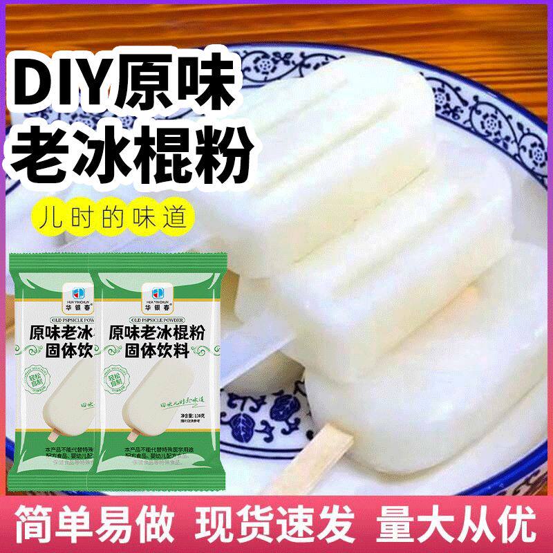 老款冰棍冰棒粉家用自制预拌老式冰淇淋粉