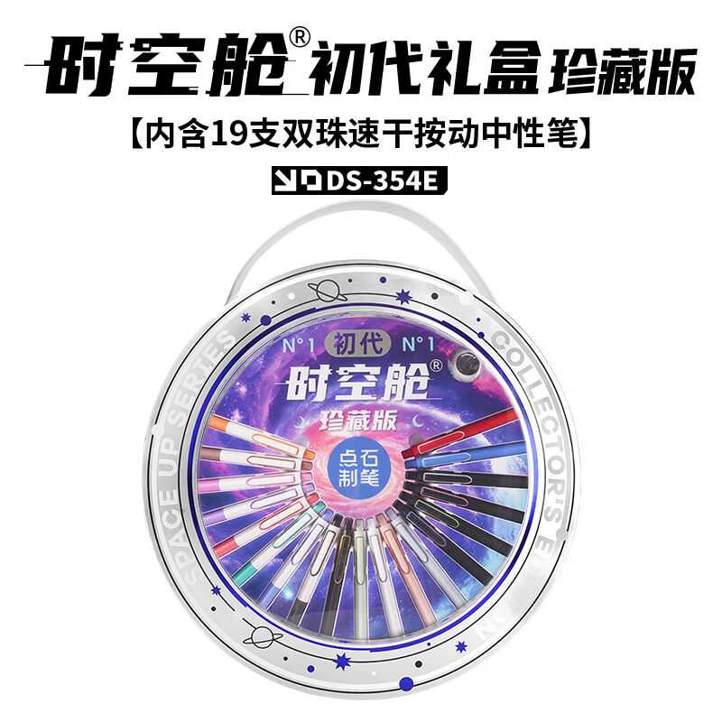 点石初代时空舱双珠速干按动中性笔珍藏版礼盒DS-354E【初代时空图片