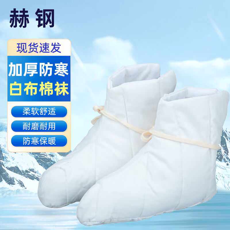 赫钢白布棉袜冷库矿工保暖防寒劳保毛毡袜雨靴雨鞋棉袜袜底28cm均
