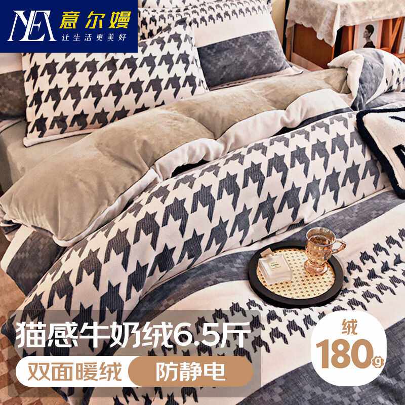 意尔嫚牛奶绒四件套高克重6.5斤含导电丝防静电加绒床单被套200*2