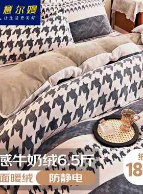 意尔嫚牛奶绒四件套高克重6.5斤含导电丝防静电加绒床单被套200*2