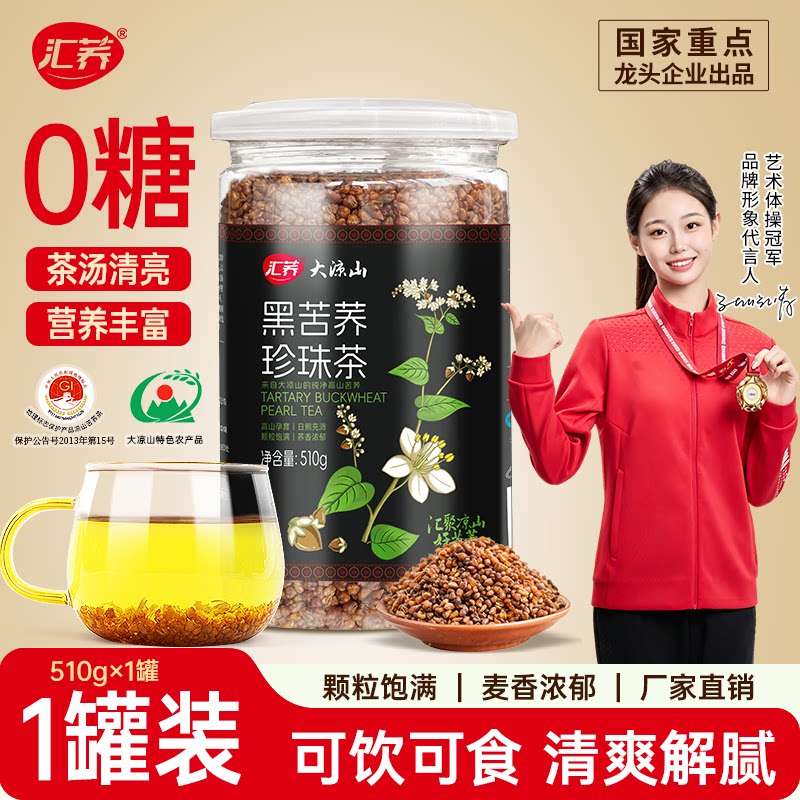 汇荞黑珍珠苦荞茶无糖510g四川特产大凉山大麦茶胚芽荞麦茶正品
