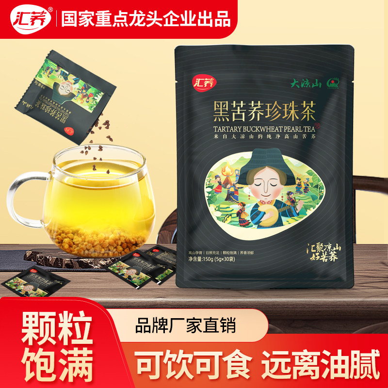 汇荞黑苦荞珍珠茶茶包150g小袋装四川大凉山荞麦茶正品官方旗舰店
